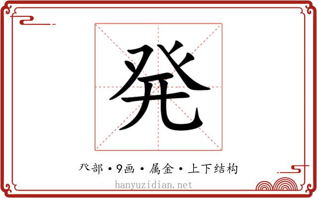発 発