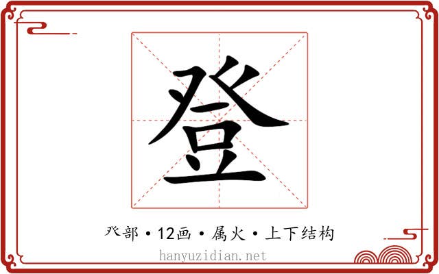 登 登