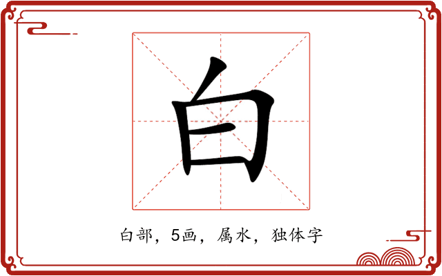 白 白