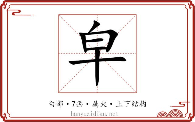 皁 皁