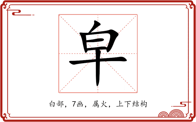 皁 皁