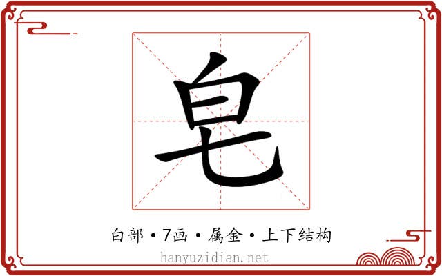 皂 皂