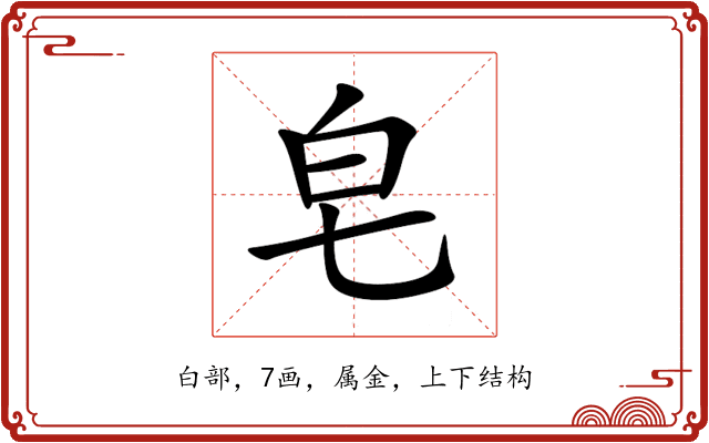 皂
