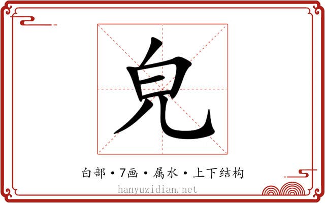 皃 皃