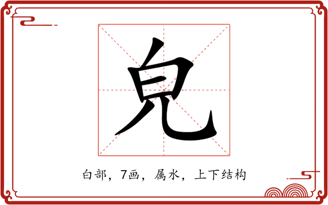 皃 皃