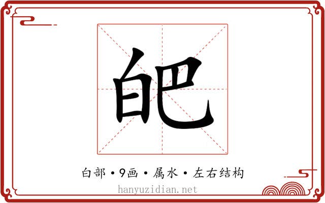 皅 皅