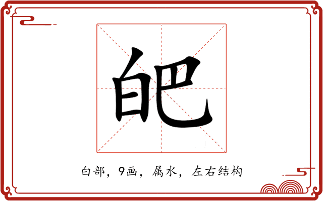 皅 皅