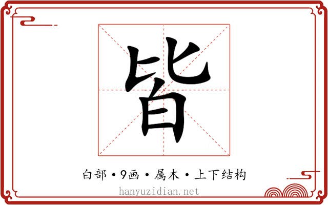 皆 皆