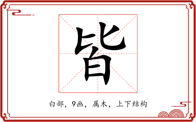 皆 皆