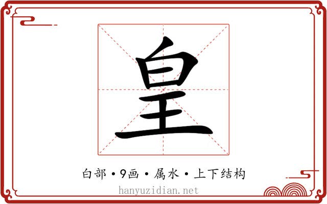 皇 皇