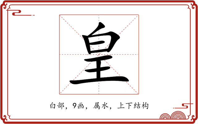 皇 皇