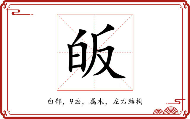 皈 皈