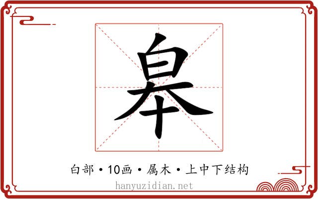 皋 皋