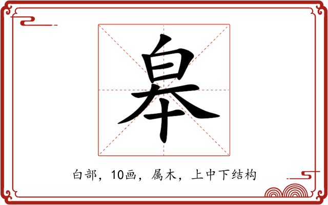 皋 皋