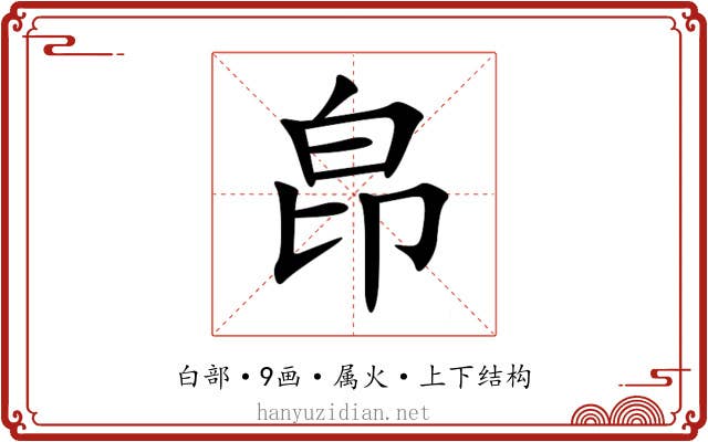 皍 皍