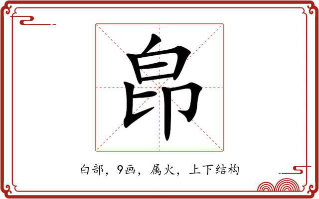 皍 皍