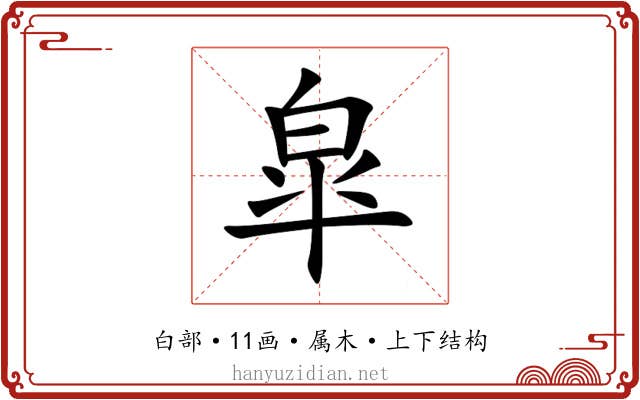 皐 皐
