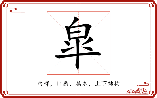 皐