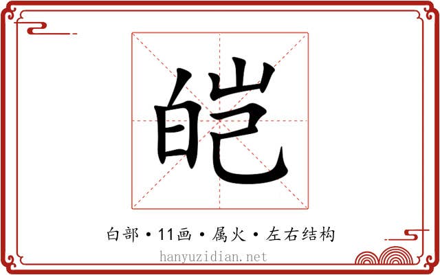 皑 皑