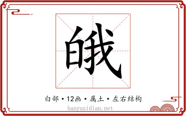 皒 皒