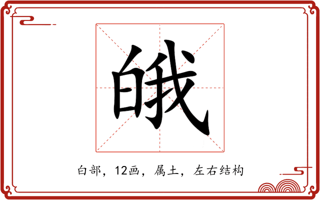 皒 皒
