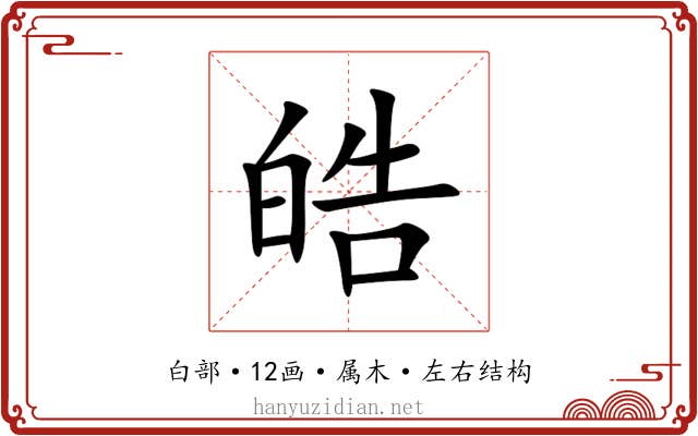 皓 皓