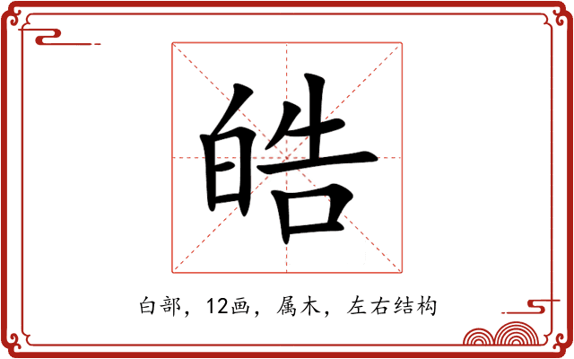 皓 皓