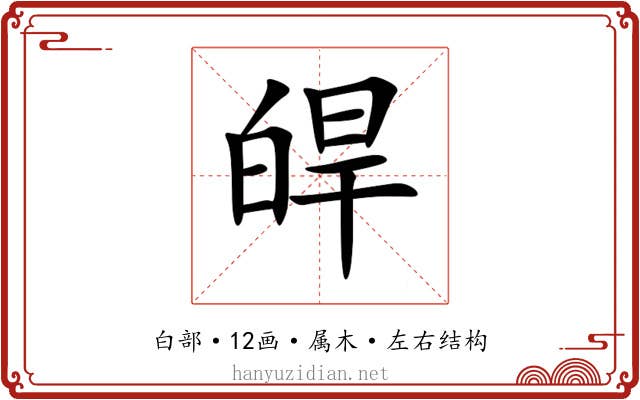 皔