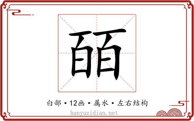 皕 皕