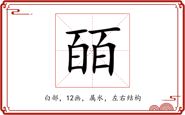 皕 皕