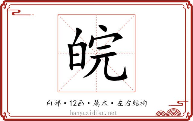 皖