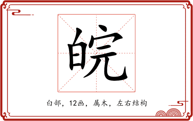 皖 皖