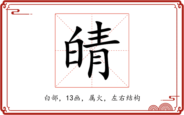 皘 皘