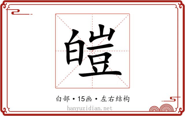 皚 皚