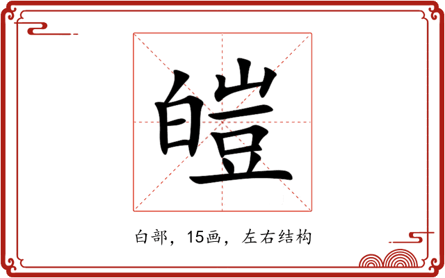 皚 皚