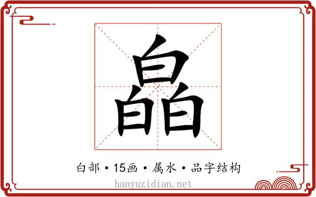 皛 皛