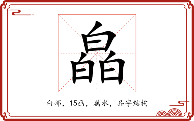 皛 皛
