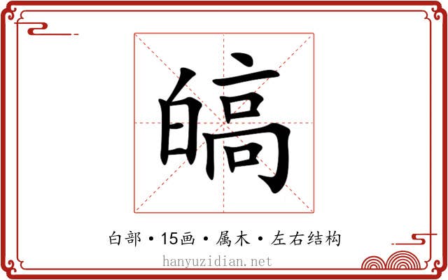 皜 皜