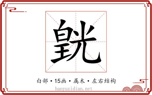 皝 皝