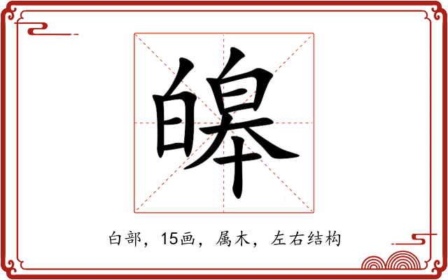 皞 皞