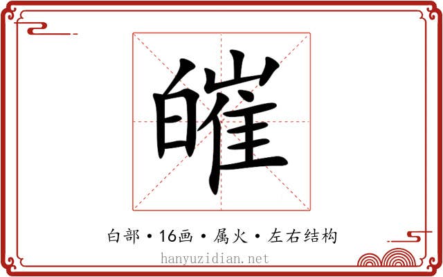 皠 皠