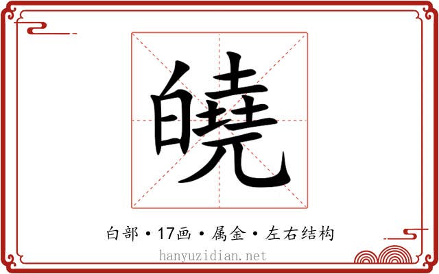 皢 皢