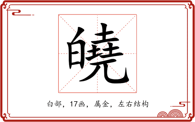 皢 皢