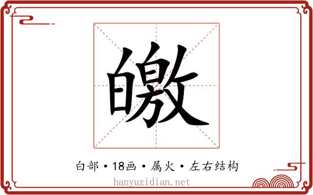 皦 皦
