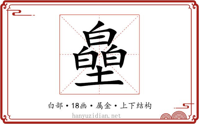皨 皨