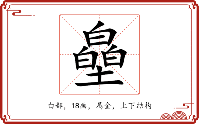 皨 皨