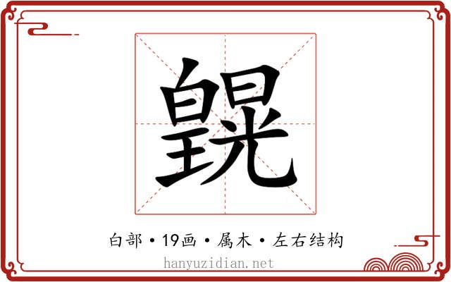皩