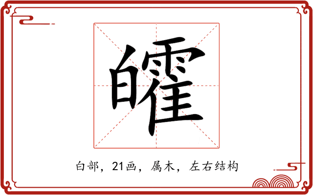 皬 皬