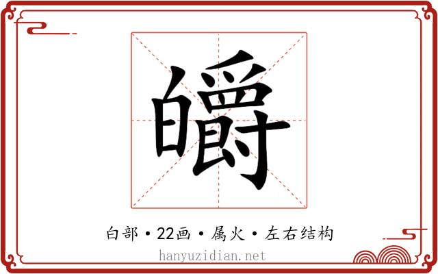 皭