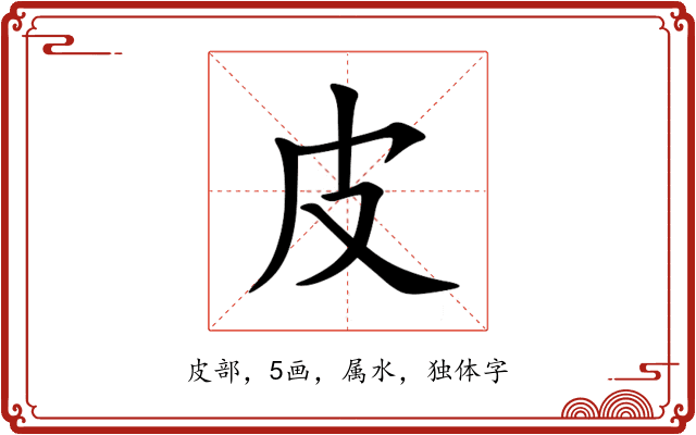 皮 皮